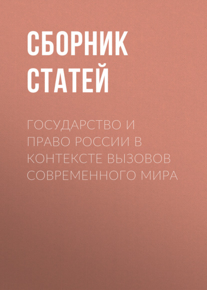 

Государство и право России в контексте вызовов современного мира
