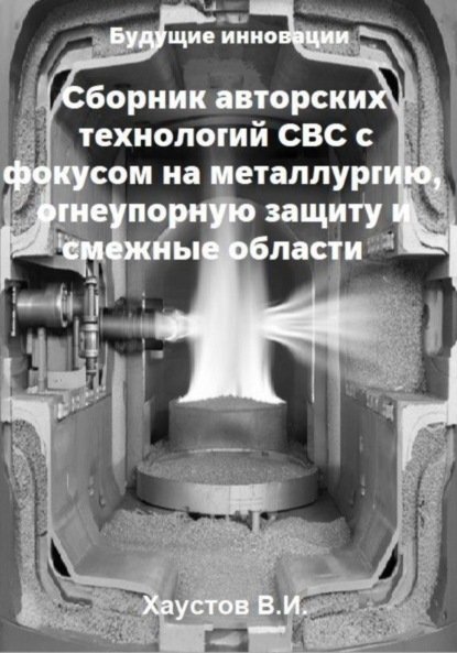 Сборник авторских технологий СВС с фокусом на металлургию, огнеупорную защиту и смежные области
