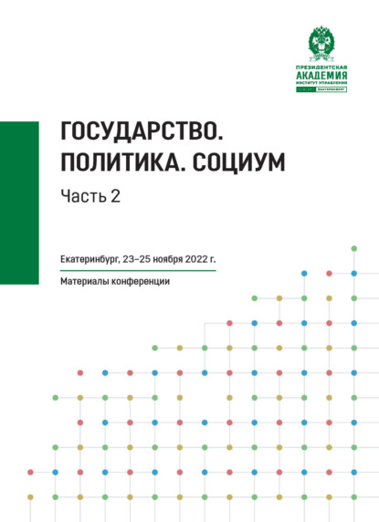 

Государство. Политика. Социум. Часть 2