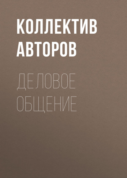 

Деловое общение