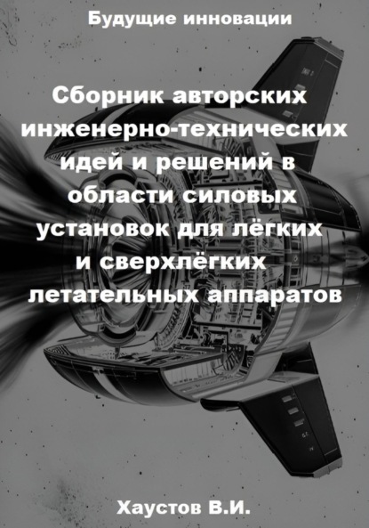 

Сборник авторских инженерно-технических идей и решений в области силовых установок для лёгких и сверхлёгких летательных аппаратов