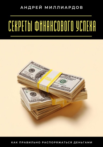 

Секреты финансового успеха. Как правильно распоряжаться деньгами