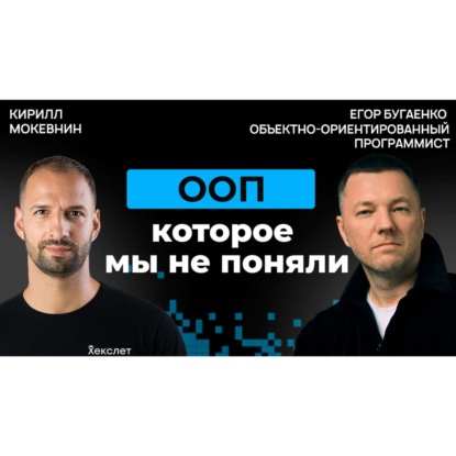 #47 Егор Бугаенко про будущее программирования  | Организованное программирование