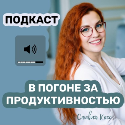 В ПОГОНЕ ЗА ПРОДУКТИВНОСТЬЮ