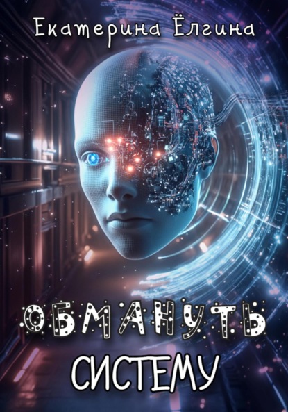 

Обмануть систему
