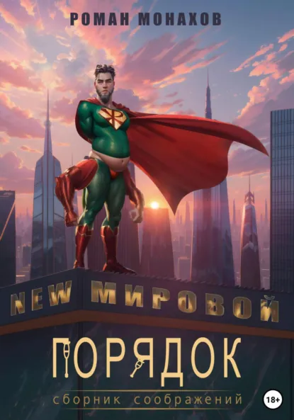 Обложка книги Новый мировой порядок. Сборник соображений, Роман Евгеньевич Монахов