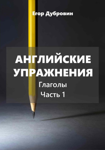 

Английские упражнения. Глаголы. Часть 1.