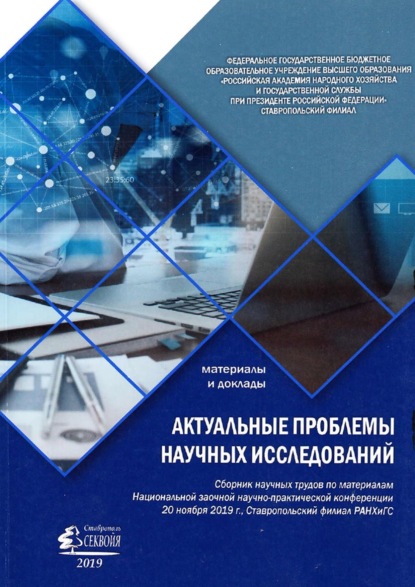 

Актуальные проблемы научных исследований
