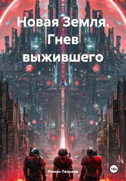 Обложка книги Новая Земля. Гнев выжившего, Роман Николаевич Леньков