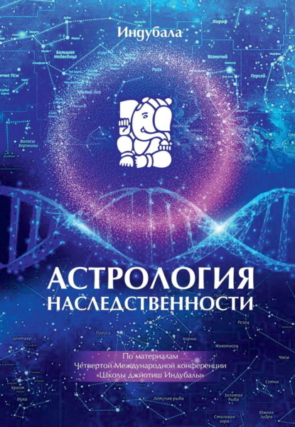 

Астрология наследственности