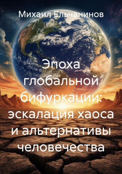 

Эпоха глобальной бифуркации: эскалация хаоса и альтернативы человечества