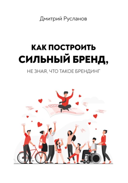 

Как построить сильный бренд, не зная, что такое брендинг