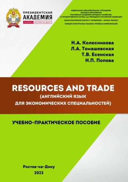 

Resources and Trade (английский язык для экономических специальностей)
