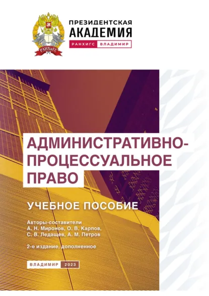 Обложка книги Административно-процессуальное право, А. Н. Миронов