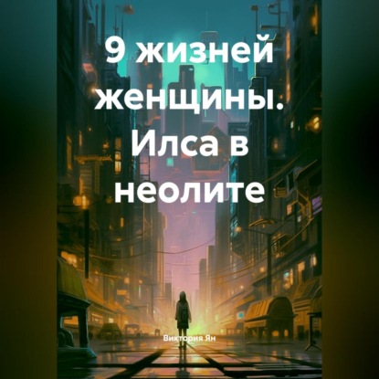 

9 жизней женщины. Илса в неолите
