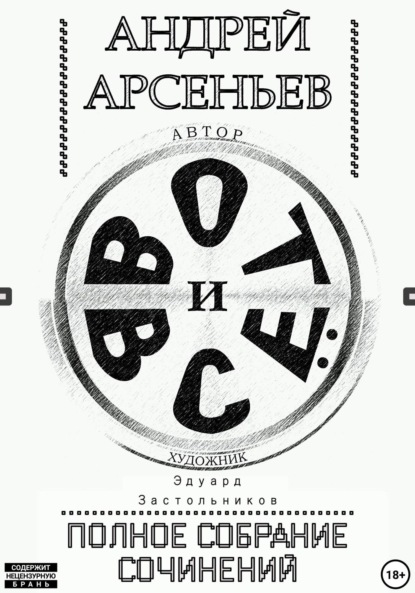 

Вот и всё. Полное собрание сочинений