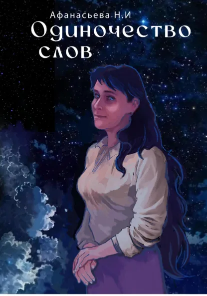Обложка книги Одиночество слов, Наталья Игоревна Афанасьева
