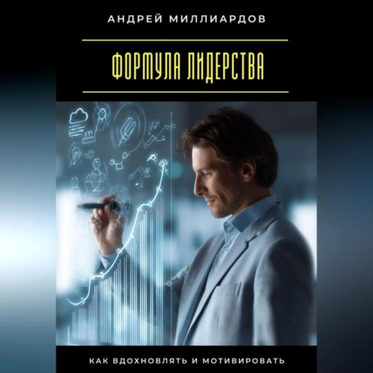 Формула лидерства. Как вдохновлять и мотивировать