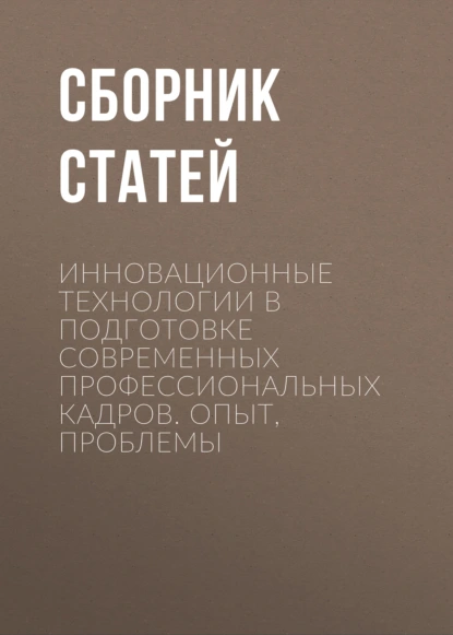 Инновационные технологии в подготовке современных профессиональных кадров. Опыт, проблемы