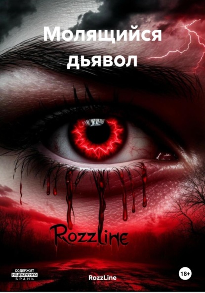 

Молящийся дьявол