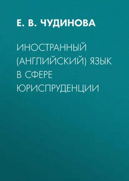 Обложка книги Иностранный (английский) язык в сфере юриспруденции, Е. В. Чудинова