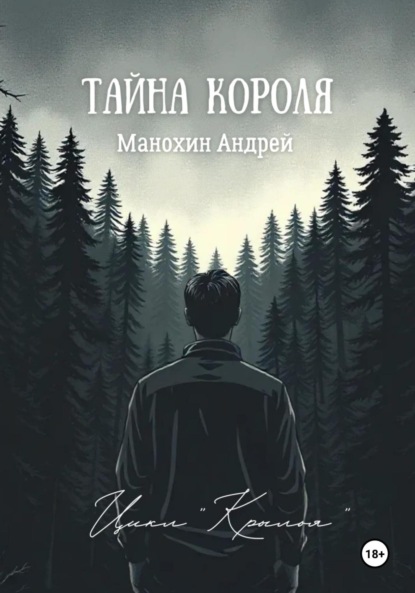 

Тайна короля