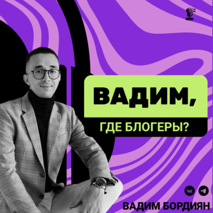 Вадим, где блогеры?
