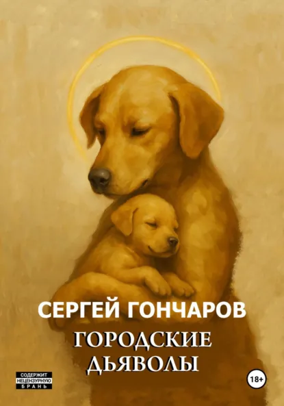 Обложка книги Городские дьяволы, Сергей Гончаров