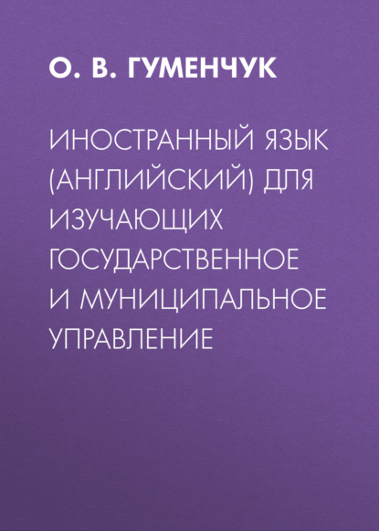 

Иностранный язык (английский) для изучающих государственное и муниципальное управление