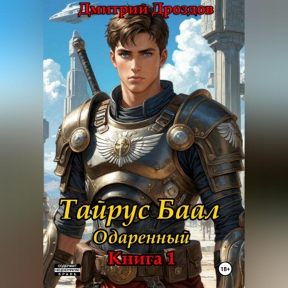 

Тайрус Баал. Одаренный