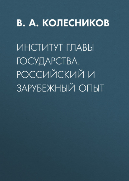 

Институт главы государства. Российский и зарубежный опыт