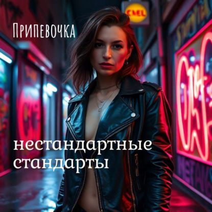 Нестандартные стандарты. Про секс с Анастасией Назаровой 18+