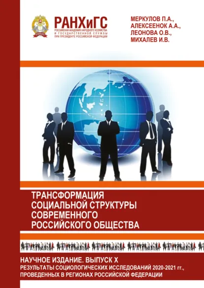 Обложка книги Информационный бюллетень социологической лаборатории. Научное издание. Выпуск 10. Трансформация социальной структуры современного российского общества, О. В. Леонова