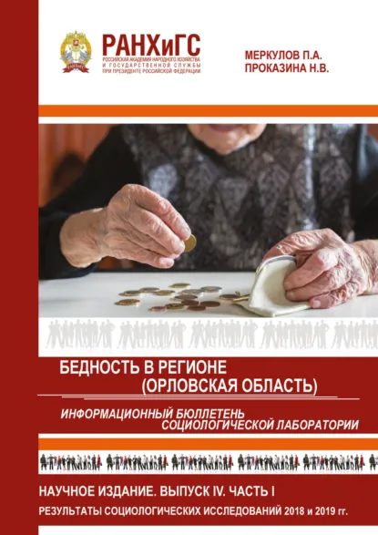 Обложка книги Информационный бюллетень социологической лаборатории. Научное издание. Выпуск 4. Часть 1. Бедность в регионе (Орловская область), П. А. Меркулов