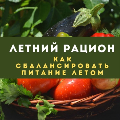 Летний рацион: как сбалансировать питание на лето