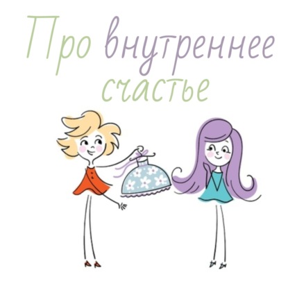 Про внутреннее счастье и покой