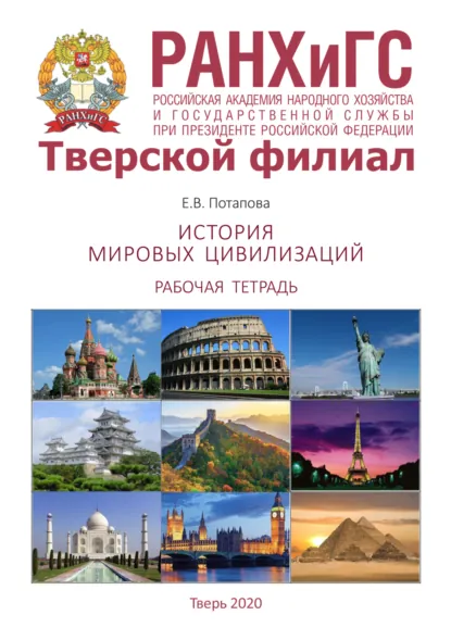 Обложка книги История мировых цивилизаций. Рабочая тетрадь, Е. В. Потапова