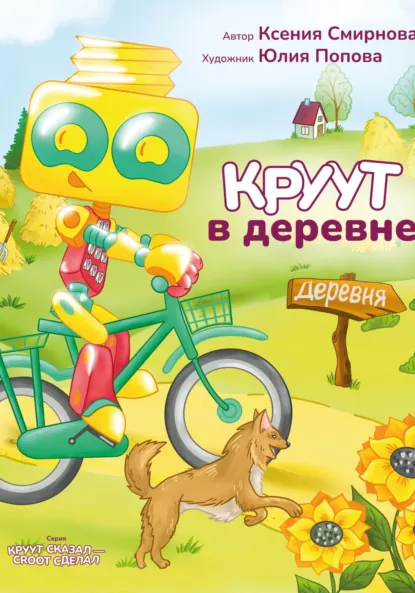 Обложка книги КРУУТ в деревне. Серия: КРУУТ сказал – CROOT сделал, Ксения Смирнова