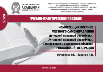 Обложка книги Компетенция органов местного самоуправления Донецкой Народной Республики, Луганской Народной Республики, Запородской и Херсонской областей Российской Федерации, Роман Константинович Овчаренко