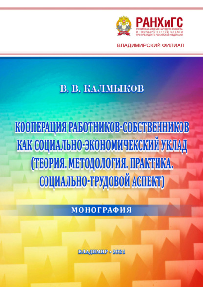 

Кооперация работников-собственников как социально-экономический уклад (Теория. Методология. Практика. Социально-трудовой аспект)