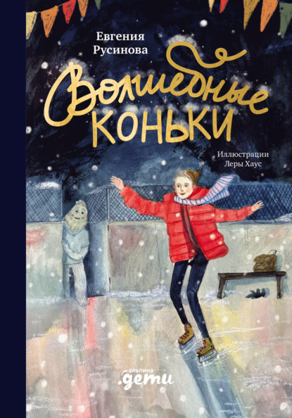 

Волшебные коньки