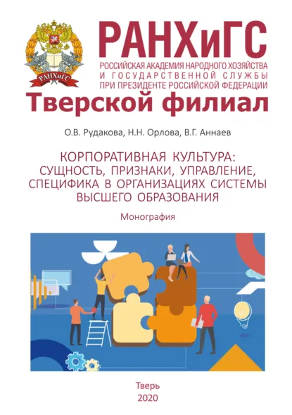 Обложка книги Корпоративная культура. Сущность, признаки, управление, специфика в организациях системы высшего образования, Ольга Викторовна Рудакова