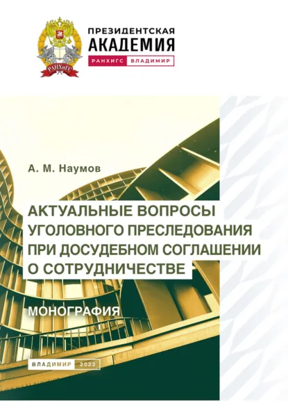Обложка книги Актуальные вопросы уголовного преследования при досудебном соглашении о сотрудничестве, А. М. Наумов