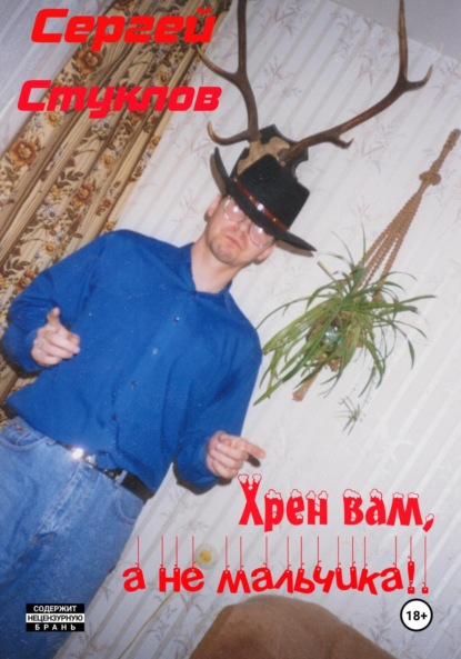

Хрен вам, а не мальчика!