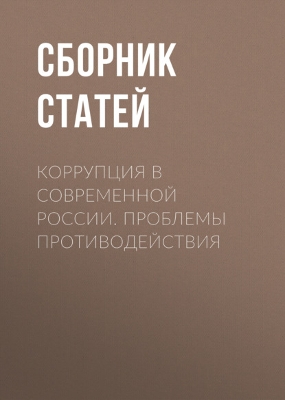 

Коррупция в современной России. Проблемы противодействия