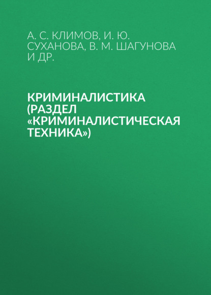 

Криминалистика (раздел «Криминалистическая техника»)