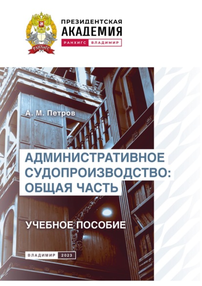 

Административное судопроизводство. Общая часть