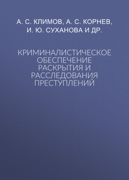 

Криминалистическое обеспечение раскрытия и расследования преступлений