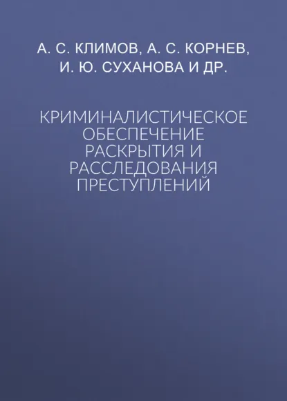 Обложка книги Криминалистическое обеспечение раскрытия и расследования преступлений, А. С. Климов