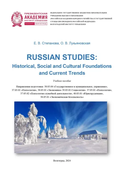 Обложка книги Russian Studies: Historical, Social and Cultural Foundations and Current Trends:, Екатерина Степанова